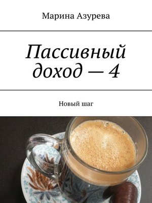 cover image of Пассивный доход – 4. Новый шаг